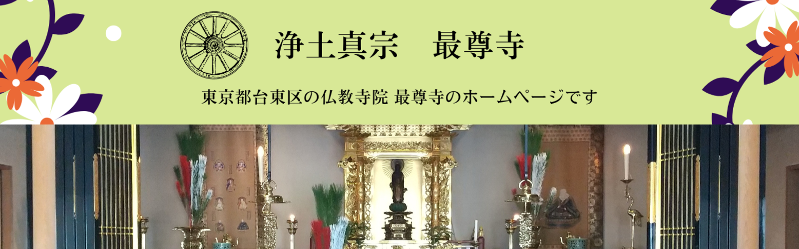 浄土真宗 最尊寺のホームページ | 東京都台東区の仏教寺院