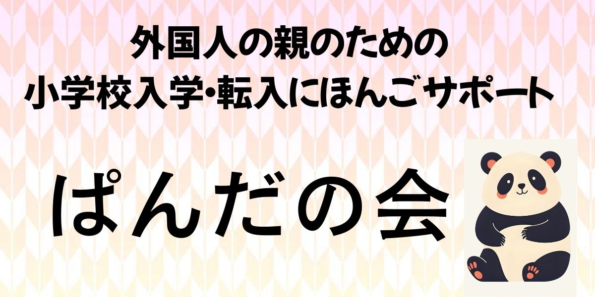 ぱんだの会