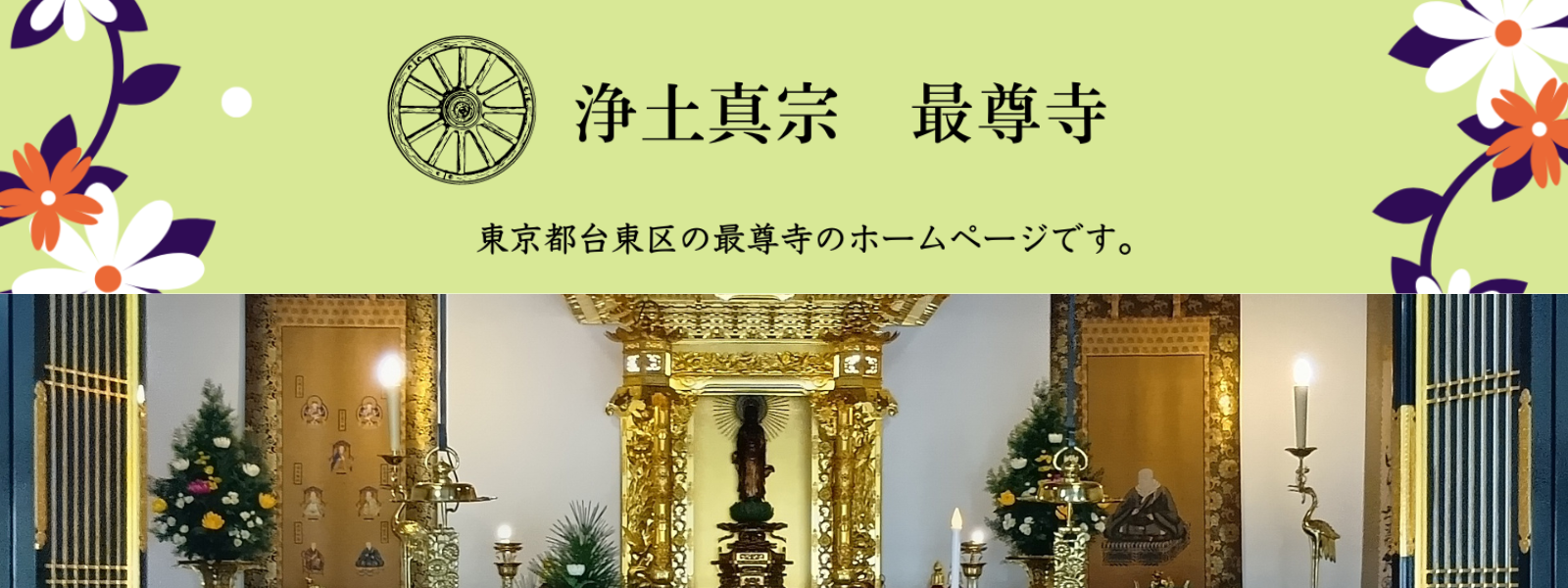 浄土真宗 最尊寺のホームページ | 東京都台東区の仏教寺院